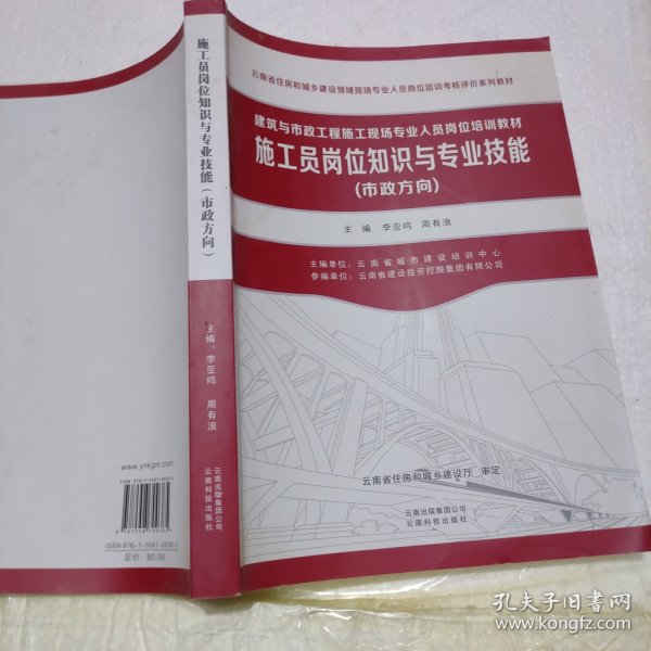 施工员岗位知识与专业技能（市政方向）/建筑与市政工程施工现场专业人员岗位培训教材