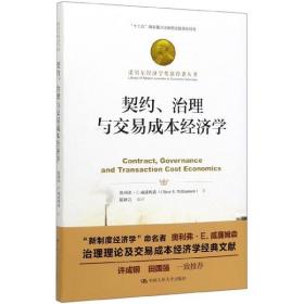 契约、治理与交易成本经济学（诺贝尔经济学奖获得者丛书；“十三五”国家重点出版物出版规划项目）