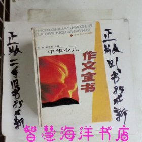 中华少儿作文全书.小学五六年级卷