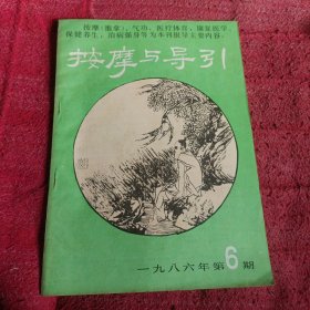 按摩与导引1986年 第6期