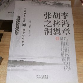 名人精粹 李鸿章 胡林翼 张之洞