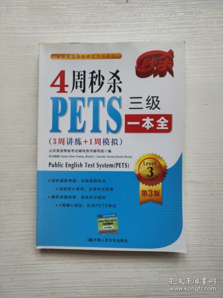 4周秒杀PETS三级一本全（3周讲练+1周模拟 第3版）