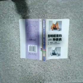 影響婚育的100種疾病