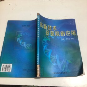 高新技術(shù)在醫(yī)院的應(yīng)用