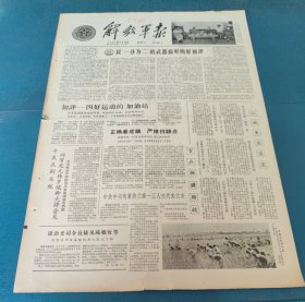 解放军报1964年6月16日贺龙元帅罗瑞卿大将和拉希迪姆福米卡瓦瓦以一分为二的武器搞好四好初评萧劲光司令员接见陈根发机关干部下基层计划周密目的明确五好战士赵寿勤郭兴福式好教员郑光清