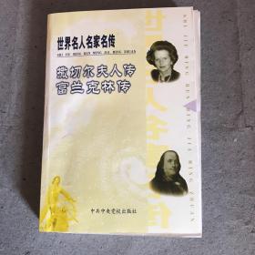 撒切尔夫人传・富兰克林传.世界名人名家名传 21