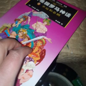 古希腊罗马神话：10幸运和悲剧