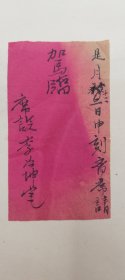 建国初期 民间毛笔手写请柬一张