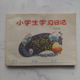 《小学生学习日记》（四年纪上用）