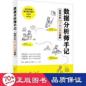 数据分析师手记 数据分析72个核心问题精解 数据库 刘林,李朝成,饼干哥哥