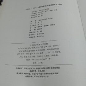 2012-2013进口葡萄酒鉴赏购买指南《美食与美酒》杂志社  编北京联合出版公司