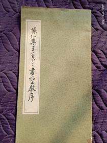 怀仁集王羲之书圣教序
