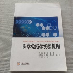 医学免疫学实验教程