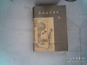 《元曲鉴赏辞典》中国妇女出版社