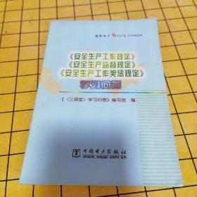 《安全生产工作规定》《安全生产监督规定》《安全生产工作奖惩规定》学习问答