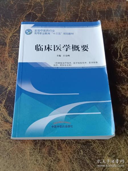 临床医学概要——全国中医药行业高等职业教育“十三五”规划教材