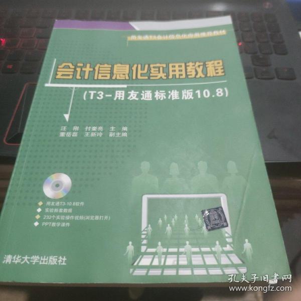 用友通T3会计信息化应用推荐教材：会计信息化实用教程（T3-用友通标准版10.8）