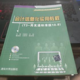 用友通T3会计信息化应用推荐教材：会计信息化实用教程（T3-用友通标准版10.8）