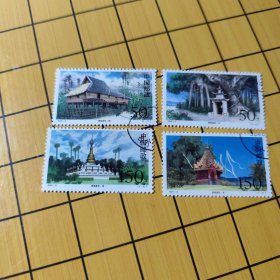 1998年邮票一一一傣族建筑  （盖销票  有背胶）
