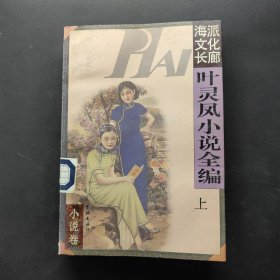叶灵凤小说全编(上)