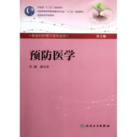 預(yù)防醫(yī)學(xué) 第3版-含光盤(教材粉皮） 凌文華 9787117158633 人民衛(wèi)生出版社 2012-07-03 普通圖書/醫(yī)藥衛(wèi)生