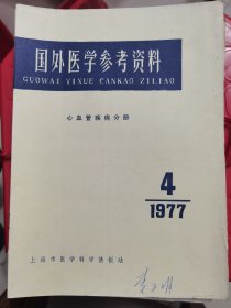 国外医学参考资料心血管疾病分册1976年与1977年9本合售