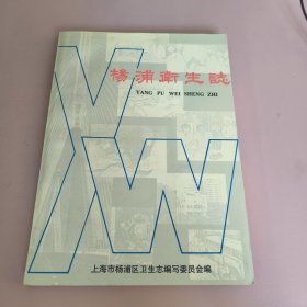 杨浦卫生志