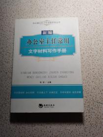 办公室主任工作必备系列丛书：新编办公室主任常用文字材料写作手册