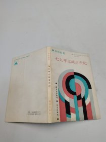 七九年之战目击记