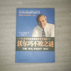 沃尔玛不败之谜