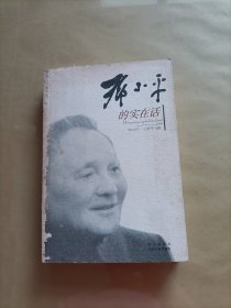 邓小平的实在话