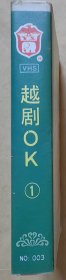 录像带 越剧OK ① 曲目: 一、双珠凤—送花楼会 二、双珠凤—并蒂莲花吐清香 三、红楼梦—金玉良缘 四、盘妻索妻—洞房 五、梁山伯与祝英台—记得草桥两结拜 六、盘夫索夫—盘夫 七、梁红玉与韩世忠—夸夫 八、血手印—三杯酒 九、红楼梦—葬花 （因无录像机试放，不能保证播放质量，请谨慎下单）