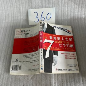 高效能人士的七个习惯
