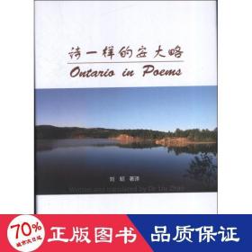 诗一样的安大略 诗歌 刘昭