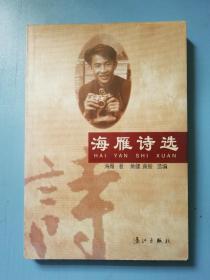 海雁诗选