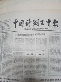 中国计划生育报1988年5月2日