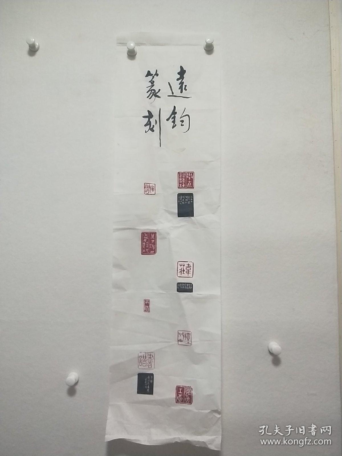 北京书画篆刻家王远钧印屏