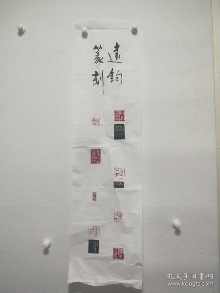 北京书画篆刻家王远钧印屏