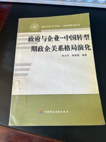 政府与企业:中国转型期政企关系格局演化