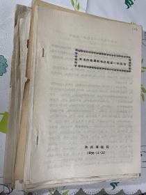 1959年 陕西省医院 中医资料18种，中医针灸疗法处方验方，治疗带状疱疹，坐骨神经痛，失语症，阑尾炎，腮腺炎，柳枝接骨法等，多为名医效验方，单份大多六七页，特殊资料，售后不退