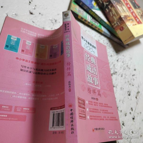 青少年最爱读的500个经典成语故事：榜样篇