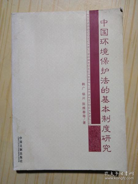 中国环境保护法的基本制度研究