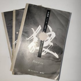 《杀破狼：全三册》：未知苦处，不信神佛——畅销书作家Priest口碑代表作！