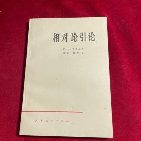 相对论引论