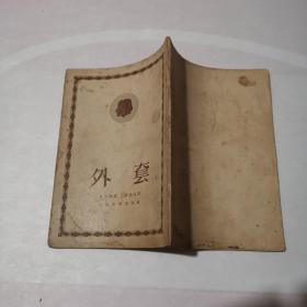 外套 果戈里著 刘辽逸译 1952年北京第二版