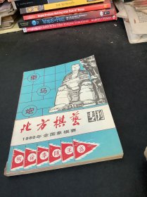 北方棋艺1985专刊