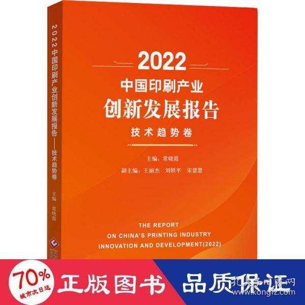 2022中国印刷产业创新发展报告