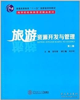 旅游资源开发与管理（第2版）/普通高等教育“十一五”国家级规划教材·高等院校游管理精品教材