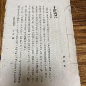 民国原版毛边本，卜辞研究 刘盼遂著，中国大学讲义