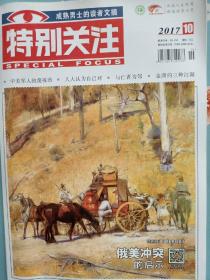 《特别关注》2017年第10期